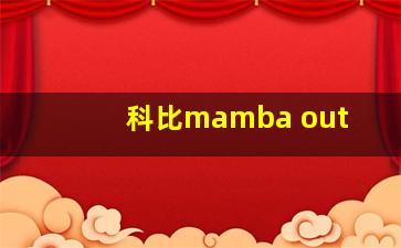 科比mamba out